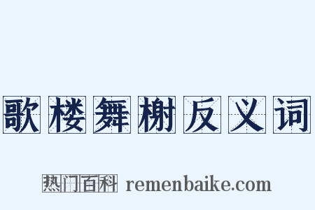 歌楼舞榭反义词是什么意思的图片